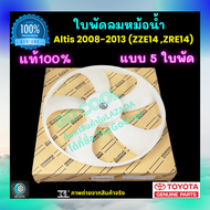 ใบพัดลมหม้อน้ำ อัลติส Altis 2008-2013 ZZE14 ZRE14 ของแท้ศูนย์ 100% ร้าน GoCool