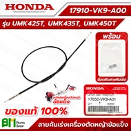 HONDA #17910-VK9-A00 สายคันเร่ง ก้านรุ่น UMK425T UMK435T UMK450T (GX25 GX35 GX50 ข้อแข็ง) ●สลิงยาว: 
