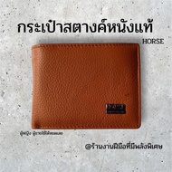กระเป๋าสตางค์horseหนังแท้