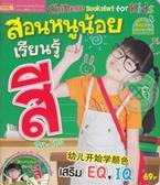 Chinese Bookstart for Kids สอนหนูน้อยเรียนรู้สี (จีน-ไทย) +CD กัญญาณัฐ กรีประเสริฐกุล