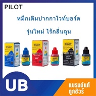 น้ำหมึกเติมปากกาไวท์บอร์ด รุ่นใหม่ ไร้กลิ่น ไม่ฉุน 27cc Pilot สีน้ำเงิน ดำ แดง พร้อมส่ง มีเก็บปลายทา