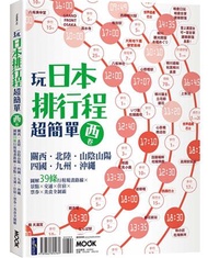 玩日本排行程超簡單西卷：關西‧北陸‧山陰山陽‧四國‧九州‧沖繩，圖解39條行程規畫路線X景點X交通X住宿X票券X美食全制霸