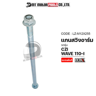 แกนสวิงอาร์ม WAVE 110-I CZI (LZ-M 12x255) [BJN x MTMotorParts] แกนยึดสวิงอาร์มWAVE แกนยึดสวิงอามCZI แกนตะเกียบWAVE แกนตะเกียบHONDA CZI แกนสวิงอาร์มเวฟ แกนสวิงอาร์มCZI