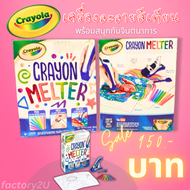 Crayola เครื่องละลายสีเทียน Crayon Melter ครบเซ็ท ราคาพิเศษโปรล้างสต๊อก
