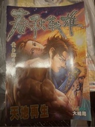 春秋戰雄（1-344期完）齊印花