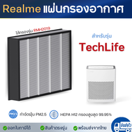 Realme แผ่นกรองอากาศ เรียลมี TechLife Air Purifier ไส้กรอง รุ่น RMH2019 กรองฝุ่น PM2.5 กรองละเอียด 9