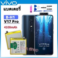 แบต Vivo V17 Pro V1910 1909 PD1931F EX 1910 Battery Model B-H1 4100mAh แบตเตอรี่ Vivo V17 Pro / V17p