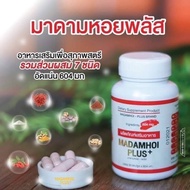 🍀ปลอม คืนเงิน🍀 MADAM HOI PLUS+ มาดามหอย พลัส ขายดี