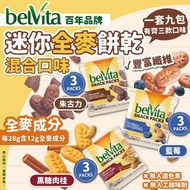 美國Nabisco belVita 迷你全麥餅乾 混合口味-1套9包