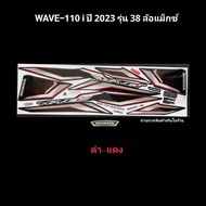 สติ๊กเกอร์ wave110i ปี 2023 รุ่น 38 รุ่นล้อแม็กซ์ เคลือบเงาแท้ สติ๊กเกอร์ติดรถ w110iเวฟ110i