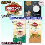 澳洲直送✈️澳洲Moccona咖啡系列☕️🔥限時優惠138 任選三盒🔥13/7完📣要埋個盒都唔使錢❗原包裝️📣