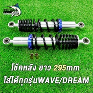 โช๊คพอส WAVE/DREAM ยาว280MM/295MM โช๊คหลัง รถเวฟ/ดรีมใส่ได้ทุกรุ่น มี2สีต่างๆให้เลือก