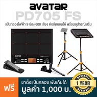 Avatar PD705 (FS) แป้นกลองไฟฟ้า กลองไฟฟ้า 9 แป้น ครบเซ็ต (แป้นกระเดื่อง + ไฮแฮทคอนโทรล + ขาตั้ง) 608