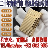 實體門店 免費估價：打火機 都彭金色巴黎 鋼琴音 各品牌打火機 S.T.Dupont 都彭 打火機 Dupont都彭 Zippo打火机 cartier 卡地亞 打火機 打火機 Dunhill 登喜路 