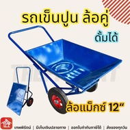 รถเข็นปูน ล้อคู่ ดั้มได้ ล้อเหล็ก12 รถเข็นของ รถเข็น ของ หนัก รถเข็นปูนทราย รถขนปูน2ล้อ รถเข็นของใหญ