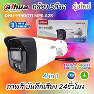 กล้องวงจรปิด Dahua ความละเอียด 5ล้าน full-color ไมค์