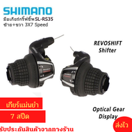 มือเกียร์จักรยาน Shimano SL-RS35-3x7 SPEED