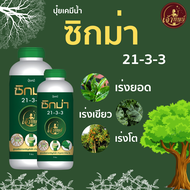 ซิกม่า ปุ๋ยเคมีน้ำ สูตร 21-3-3 เร่งยอด เร่งเขียว เร่งโต (เจ้าทิพย์)