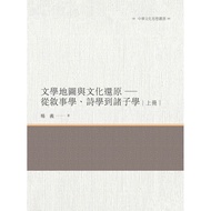 Literary Map and Cultural Restoration-From Narrative, Poetry to Zhuzixue [28% off] 11100860053 TAAZE