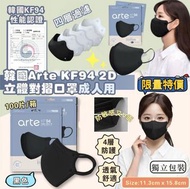 訂 韓國Arte KF94 2D立體對摺黑色口罩成人用(1盒100個獨立包裝)