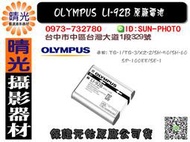 ☆晴光★奧林巴斯 OLYMPUS  LI-92B LI92B 原廠電池 元佑公司貨 台中 適用TG3 TG-3 XZ-2