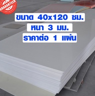 แผ่นพลาสวูด ขนาด 40x120 ซม. หนา 3 มม. พลาสวูด พลาสวูดเเผ่นเรียบ PLASWOOD ไม้ แผ่นไม้ ไม้กันน้ำ ไม้กั