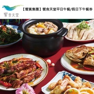 【饗賓集團】饗食天堂平日午餐/假日下午餐券4張(寄送實體票券) #實體票券