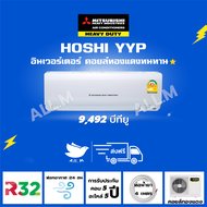 🔥[ส่งฟรี] แอร์ มิตซูบิชิ เฮฟวี่ดิวตี้  ระบบอินเวอร์ทเตอร์  รุ่น Hoshi  9,400 บีทียู   Mitsubishi Heavyduty เงียบ ประหยัดไฟ  1 ดาว ⭐