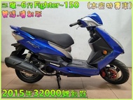 吉輪車業＊二手中古機車▲分期免頭款▼三陽~6代Fighter~150《2015年噴射版》直購價=全部辦到好【本店特價車】