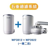 飛利浦 - 香港行貨WP3812 + WP3922水龍頭濾水器 濾芯 X-Clean 5重過濾系統 優惠套裝