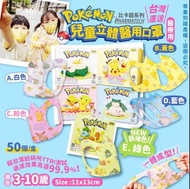 正版授權✅台灣🇹🇼 Pokemon兒童立體醫用口罩 (50片/盒)