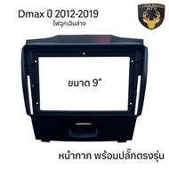 หน้ากากเครื่องเล่น 2Din จอ 9 นิ้ว สำหรับ ISUZU D-MAX MU-7 MuX หน้ากาก 2Din หน้ากากตรงรุ่นสำหรับจอ 9น