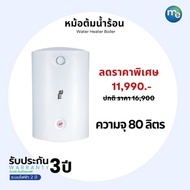 เครื่องทำน้ำร้อน M&E แบบหม้อต้ม ขนาด 80 ลิตร รุ่น ME-D80VH25Q3