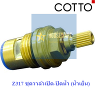 Z317 ชุดวาล์วเปิด-ปิดน้ำ COTTO