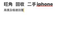 高價    回收   二手iphone