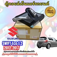 ( แท้ศูนย์ ) ตู้แอร์ SUZUKI SWIFT 2012 - 2018 ECO 1200 CC พร้อม วาล์วแอร์ ตู้แอร์คอยเย็น ซูซูกิ สวิฟ