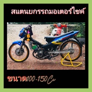 สแตน สแตนยกรถมอไซค์ สแตนตั้งรถ มอเตอร์ไซค์ 100-150 Cc.เกรด A ขนาด 7 หุน หนา 1.5 มม. ขนาด ย.50 ก.37 ส