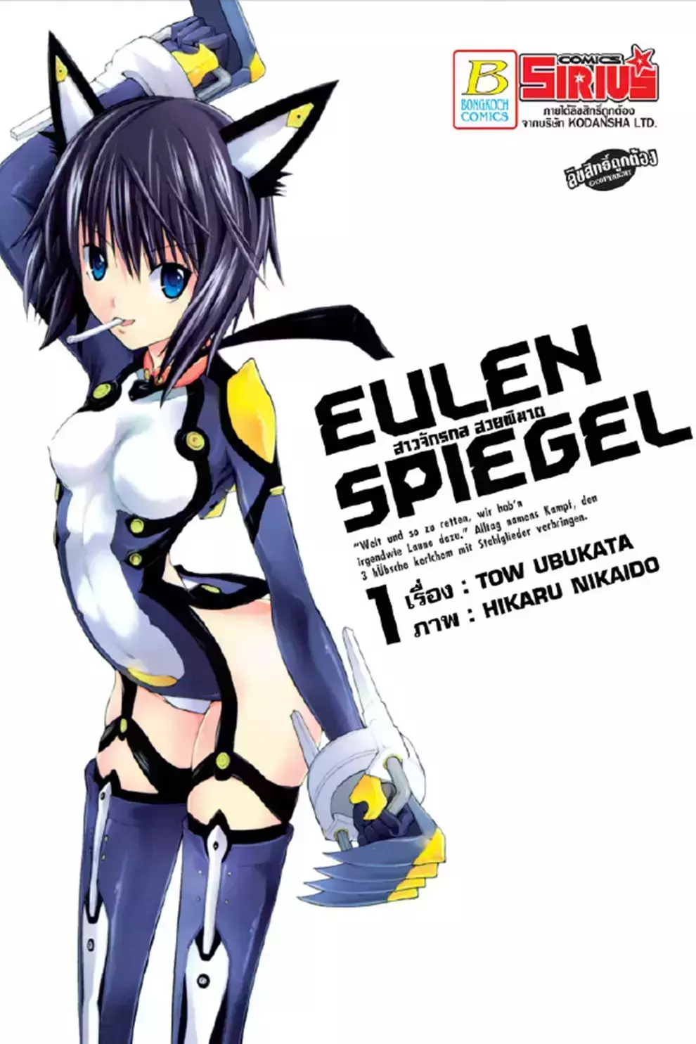 การ์ตูน Eulen Spiegel สาวจักรกล สวยพิฆาต 1 (PDF)