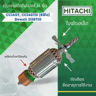 ทุ่นแท่นตัดไฟเบอร์ 14 นิ้ว HITACHI (ฮิตาชิ) รุ่น CC14ST CC14STD (6ฟัน) Dewalt D28710 ลวดทองแดงแท้ (