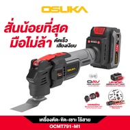 [โฉมใหม่ล่าสุดปี 2025]  เครื่องตัด-ขัด-เซาะอเนกประสงค์ไร้สาย OCMT791-M1/ OCMT791-N OSUKA
