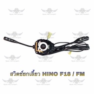 สวิตช์ยกเลี้ยวรถยนต์ ฮีโน่ Hino F18 /FM