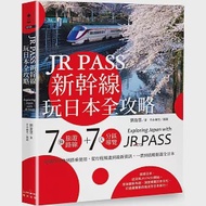 JR PASS新幹線玩日本全攻略：7條旅遊路線+7大分區導覽，從購買兌換到搭乘使用，從行程規畫到最新資訊，一票到底輕鬆遊全日本 作者：劉盈慧