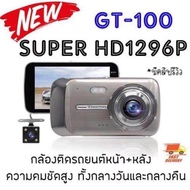 GT100 กล้องติดรถยนต์ Super HD 1296P หน้า-หลัง จอ4 นิ้ว กล้องSONY กลางคืนชัดเจนHD มีระบบ WDR (ชัดในโห