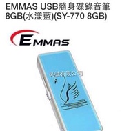 EMMAS USB隨身碟錄音筆 8GB(水漾藍)(SY-770 8GB)