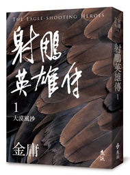 射鵰英雄傳 1: 大漠風沙 (亮彩映象修訂版)