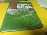 《股票技術分析操作寶典 陳進忠 台灣實業》