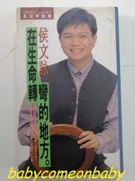 影音光碟 侯文詠 在生命轉彎的地方 皇冠有聲書