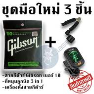 ชุดมือใหม่ 3 In 1 สายกีต้าร์โปร่ง Gibson + ที่หมุนลูกบิด + เครื่องตั้งสายกีต้าร์