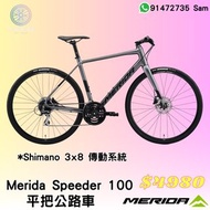 2023 最新行貨到貨 Merida Speeder 100 平把公路車