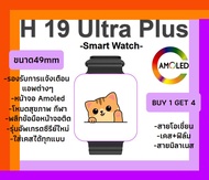 นาฬิกา Smart Watch รุ่น H19Ultra Plus 49mm สาย2เส้น แถมเคสฟิล์มและสายเลส นับก้าว รองรับการแจ้งเตือนแ
